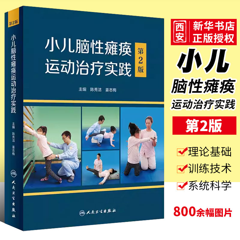 正版小儿脑性瘫痪运动治疗实践 第2...