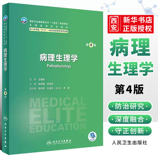 正版病理生理学 第4四版 人民卫生出版社  陈国强 十四五规划 全国高等学校教材 供八年制及5 3一体化临床医学等专业教材书籍