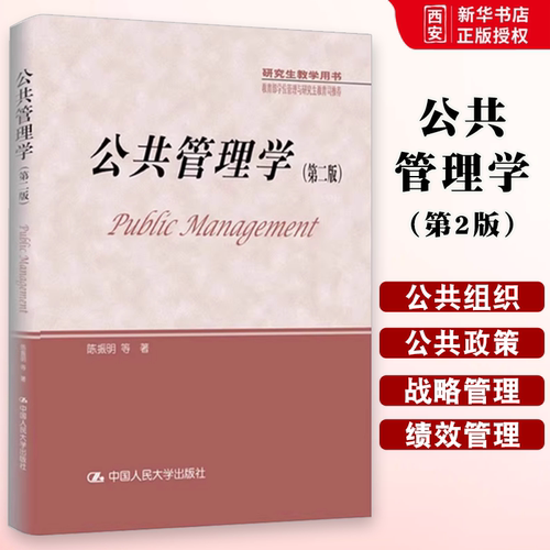 正版公共管理学 第2版 陈振明 中国人民大学出版社 研究生教学用书 公共管理导论 教材书籍