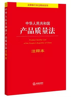 正版中华人民共和国产品质量法注释本 法律出版社 产品消费者权益保护释义 食品安全 产品质量法法规注释本工具书法条释义教材书籍