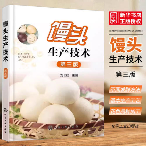 馒头生产技术第三版刘长虹