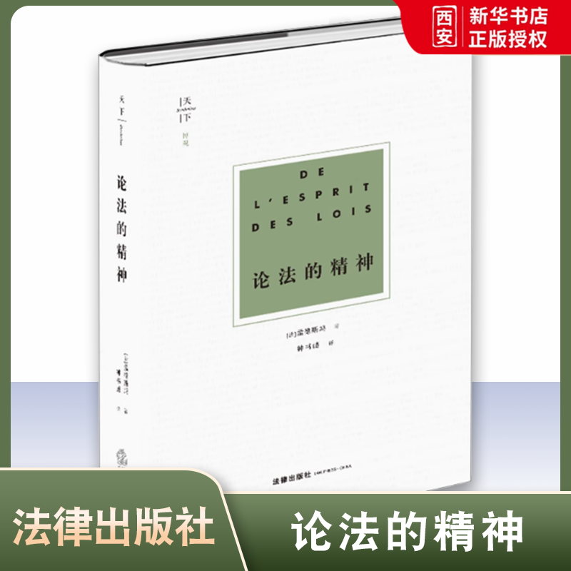 正版论法的精神 孟德斯鸠 法律出版社 法理学法学方法论 法律政治思想 法哲学书 法律定义 法律与政体关系 法学理论