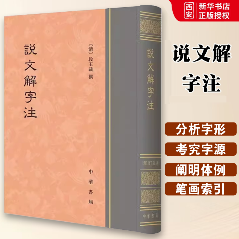 正版说文解字注 段玉裁撰 精选底本 中华书局出版社 繁体中文 说文解字注 字头加注音 附六书音均表教材教程书籍
