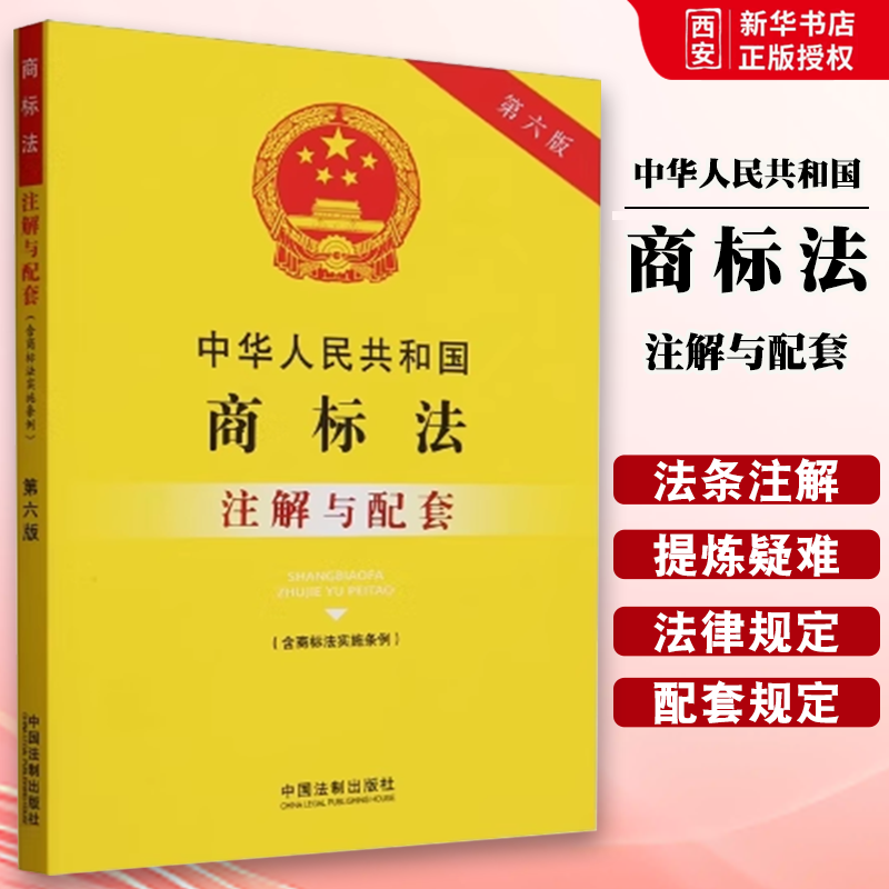 正版中华人民共和国商标法 含商标法实施条例 注解与配套 第6版 中国法制出版社 商标专用权的取得与保护 教材书籍