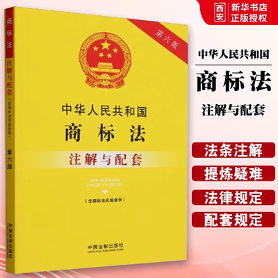 正版中华人民共和国商标法 含商标法实施条例 注解与配套 第6版 中国法制出版社 商标专用权的取得与保护 教材书籍