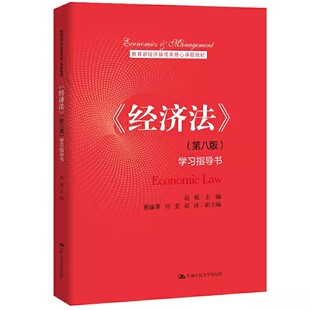 正版经济法 第八版 学习指导书 赵威 中国人民大学出版社 教育部经济管理类核心课程教材书籍