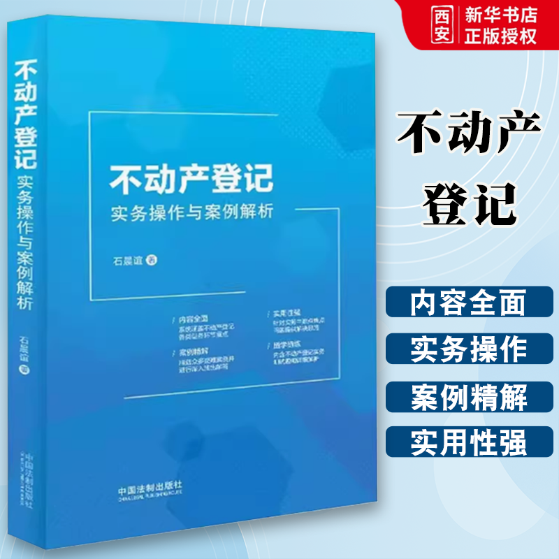 正版不动产登记实务操作与案例解析 石晨谊 中国法制出版社 50多个典型案例 各种登记类型 收录测试题 案头工具书教材书籍