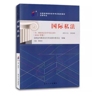 北京大學出版 教程教材書籍 正版 蔣新苗 法律專業(yè) 本科段 全國高等教育自學考試指定教材00249 國際私法 社