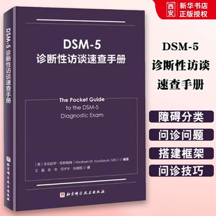 北京科学技术出版 社 精神状态检查 DSM 教程教材书籍 诊断工具及其他相关信息 5诊断性访谈速查手册 临床应用 正版 诊断性访谈概述