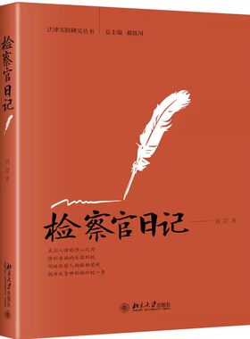 正版检察官日记 刘喆 北京大学出版社 东部反贪一线检察官 反贪检察官成长历程 侦查办案技巧思路 反贪污贿赂犯罪司法体制改革