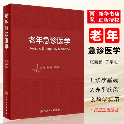 正版老年急诊医学人民卫生