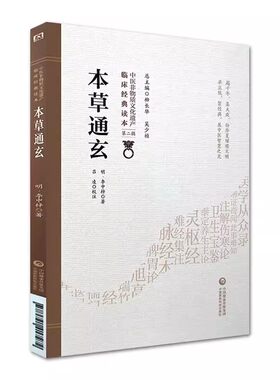 正版本草通玄 第2辑 李中梓著 中国医药科技出版社 中医非物质文化遗产 中医书籍