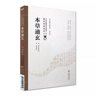 正版本草通玄 第2辑 李中梓著 中国医药科技出版社 中医非物质文化遗产 中医书籍