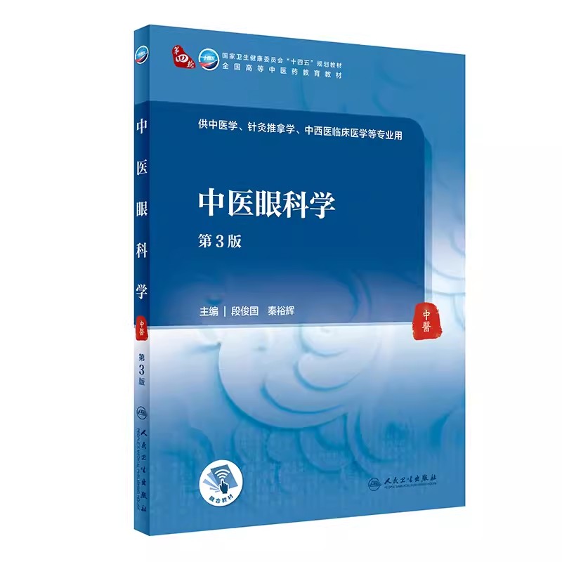 正版中医眼科学 第3三版 段俊国 秦裕辉主编 人民卫生出版社 十四五规划教材 教育教材 供中医学 针灸推拿学教材教程书籍图片