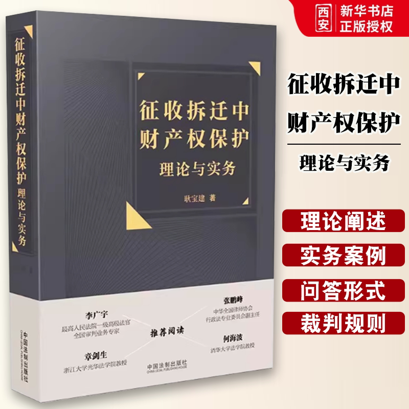 正版征收拆迁中财产权保护理论与实务 耿宝建 中国法制出版社 房屋征收 财产权保护 实务问答 实务案例 教材书籍