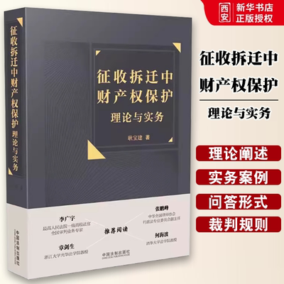 正版征收拆迁中财产权保护理论与实务 耿宝建 中国法制出版社 房屋征收 财产权保护 实务问答 实务案例 教材书籍