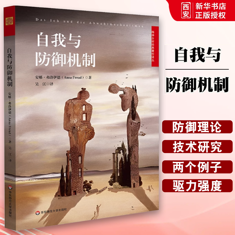 正版自我与防御机制 精神分析经典著作译丛 安娜弗洛伊德 精神分析经典著作 华东师范大学 自我心理学 焦虑青春期 社会心理学书籍