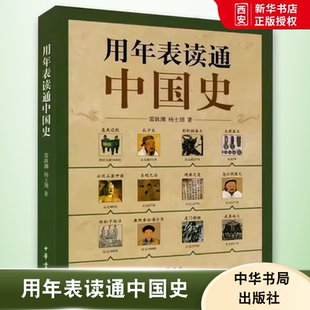 正版用年表读通中国史 懂得运用年表中国史一读就通 中华书局出版社 雷敦渊杨士朋著 史前至民国时期的中国史教材教程书籍