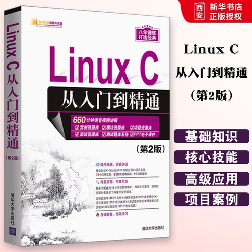 正版Linux C从入门到精通 第2版 明日科技 清华大学出版社 linux操作系统基础教程书籍