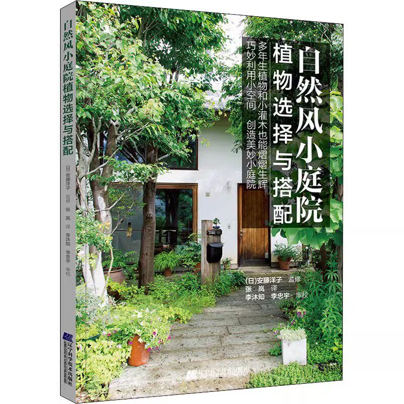 正版自然风小庭院 植物选择与搭配 张岚 辽宁科学技术出版社 私家庭院室内花园别墅庭院设计素材书籍 花卉园艺养花书籍