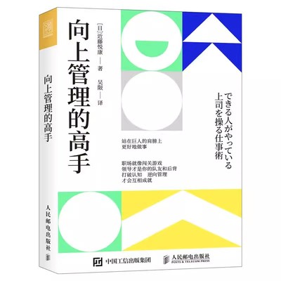 正版向上管理的高手 人民邮电出版社  打破认知逆向管理互相成就 站在巨人的肩膀上更好地做事职场进阶指南手册领导力培养书籍