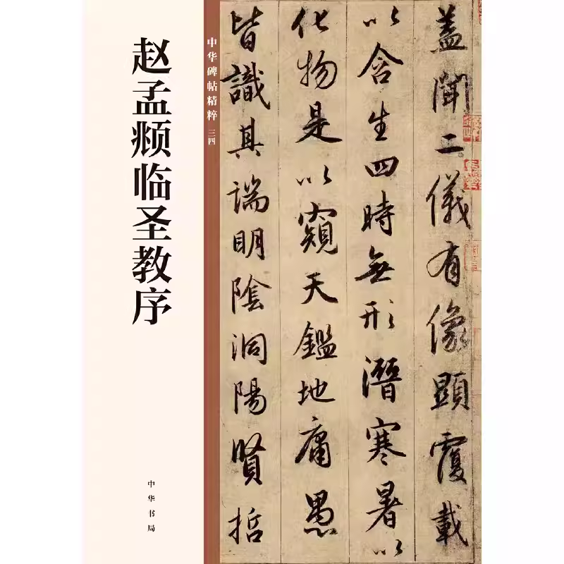 正版元 赵孟頫临圣教序 中华书局 赵孟俯临圣教序行书毛笔书法字帖集字圣教序 中华碑帖精粹 行书墨迹碑帖 赵孟頫 圣教序
