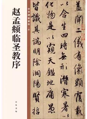 正版元 赵孟頫临圣教序 中华书局 赵孟俯临圣教序行书毛笔书法字帖集字圣教序 中华碑帖精粹 行书墨迹碑帖 赵孟頫 圣教序