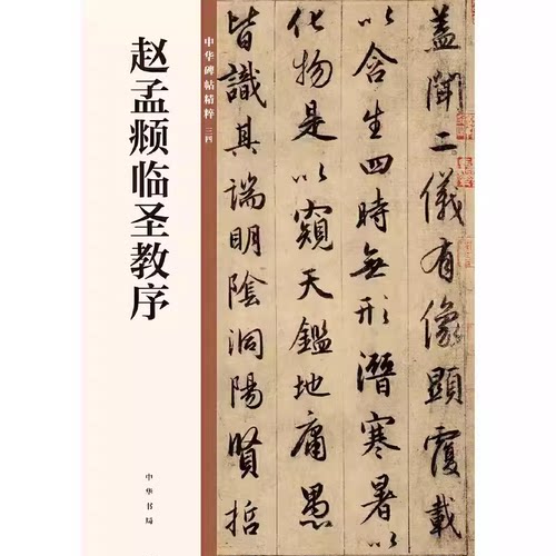 正版元 赵孟頫临圣教序 中华书局 赵孟俯临圣教序行书毛笔书法字帖集字圣教序 中华碑帖精粹 行书墨迹碑帖 赵孟頫 圣教序