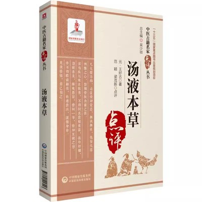正版汤液本草 中国医药科技出版社 王好古 三阴三阳经归经气味阴阳升阳浮沉药性功效易水学派经解 中药本草学中医临床名家中医书籍