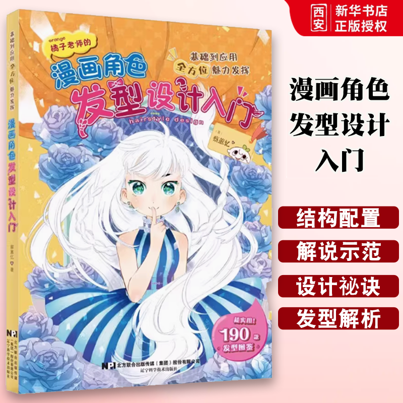 正版漫画角色发型设计入门 蔡蕙忆 辽宁科学技术出版社 橘子老师实用漫画技法书 发型设计指南漫画动漫游戏 教程书籍