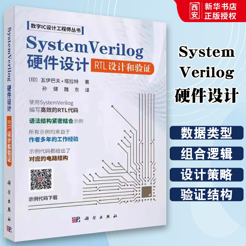 正版SystemVerilog硬件设计 数字IC设计工程师丛书 瓦伊巴夫塔拉特 科学出版社