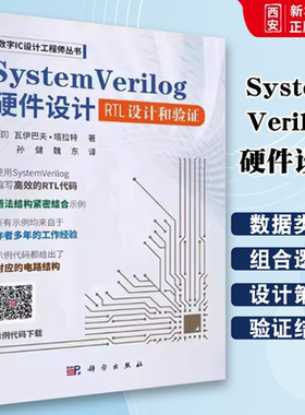 正版SystemVerilog硬件设计 数字IC设计工程师丛书 瓦伊巴夫塔拉特 科学出版社