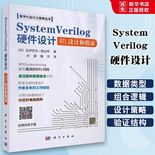 正版SystemVerilog硬件设计 数字IC设计工程师丛书 瓦伊巴夫塔拉特 科学出版社
