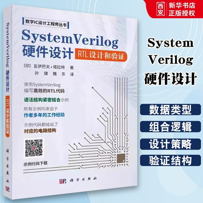 正版SystemVerilog硬件设计 数字IC设计工程师丛书 瓦伊巴夫塔拉特 科学出版社