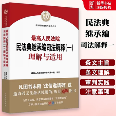 正版最高人民法院民法典继承编司法解释一理解与适用 民事审判第一庭 编著 人民法院出版社 继承法律相关司法解释法律实务