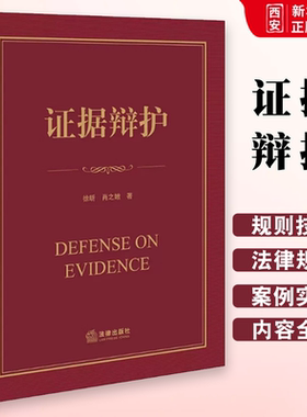 正版证据辩护 徐昕 肖之娥  法律出版社 刑事辩护实务技巧教科书 证据辩护导论实战指南证据裁判原则非法证据排除 实物证据