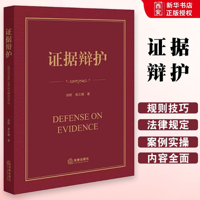 正版证据辩护 徐昕 肖之娥  法律出版社 刑事辩护实务技巧教科书 证据辩护导论实战指南证据裁判原则非法证据排除 实物证据