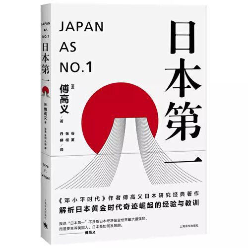 正版日本第一 对美国的启示 傅高义 上海译文出版社 傅高义作品系列 日本社会 外国社会
