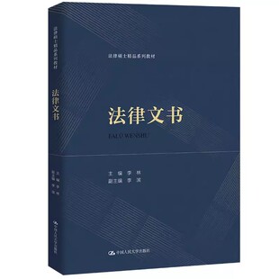 正版法律文书 李林 中国人民大学出版社 法律硕士精品系列教材书籍
