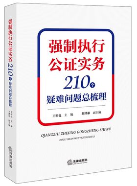 正版强制执行公证实务 210个疑难问题总梳理 法律出版社 强制执行公证制度理论研究 典型案例 教程书籍