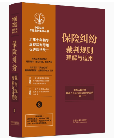 正版保险纠纷裁判规则理解与适用 国家法官学院 中国法制出版社 中国法院年度案例集成 教材书籍