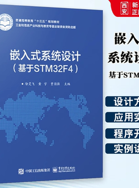 正版嵌入式系统设计基于STM32F4 徐灵飞  电子工业出版社 嵌入式系统设计的爱好者本研教材书籍