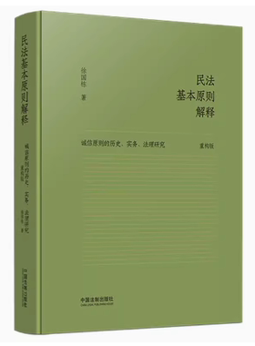正版民法基本原则解释 徐国栋 中国法制出版社 诚信原则的历史实务法理研究 重构版 民法基本原则 教材书籍