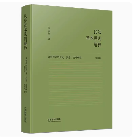 正版民法基本原则解释 徐国栋 中国法制出版社 诚信原则的历史实务法理研究 重构版 民法基本原则 教材书籍