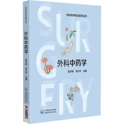 正版外科中药学 中国医药科技出版社 外科中药学概论 中医外科疾病的病因病机 供外科中药师 外科药师及外科医师参考书籍