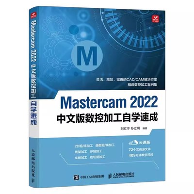 正版Mastercam 2022中文版数控加工自学速成 人民邮电mastercam软件编程操作教程书铣削加工曲线曲面机械设计书 mastercam教程书籍