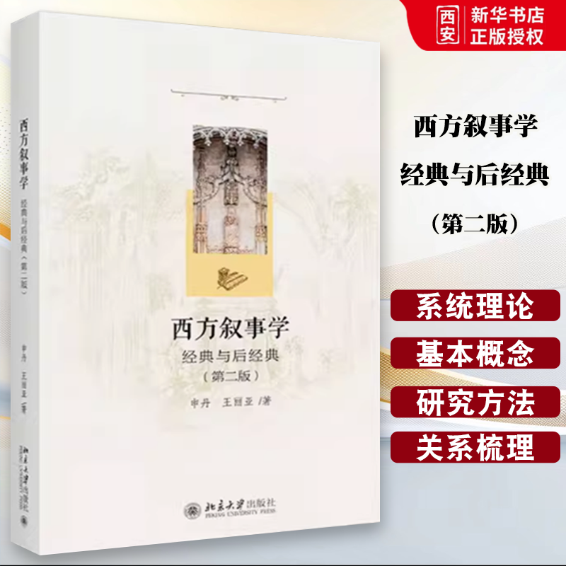正版西方叙事学 经典与后经典 第二版 申丹 北京大学出版社 系统评介西方经典 后经典叙事学理论 人物性质和塑造手法 教材书籍