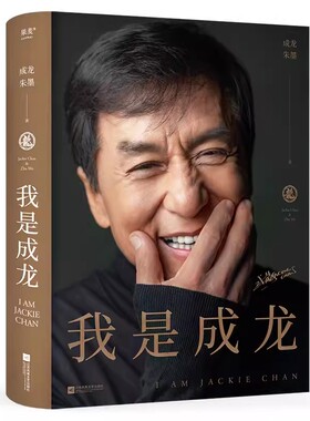 正版我是成龙 朱墨 成龙从影60传记 平民偶像的奋斗史 字字真诚真心 内含150余张珍贵照片 果麦书籍