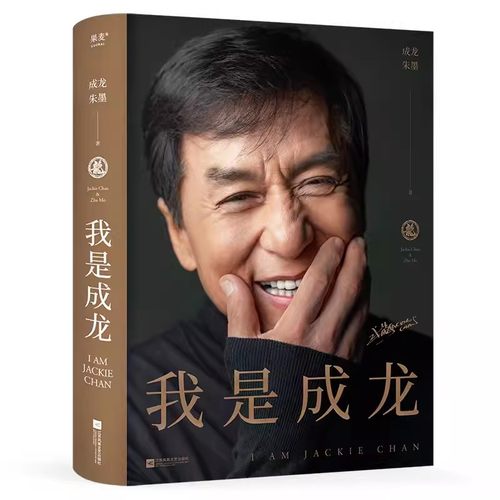 正版我是成龙 朱墨 成龙从影60传记 平民偶像的奋斗史 字字真诚真心 内含150余张珍贵照片 果麦书籍
