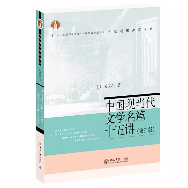 正版中国现当代文学名篇十五讲 第三3版 陈思和 北京大学出版社 中国现当代文学通选课讲稿文学理论书籍 教程教材书籍图片